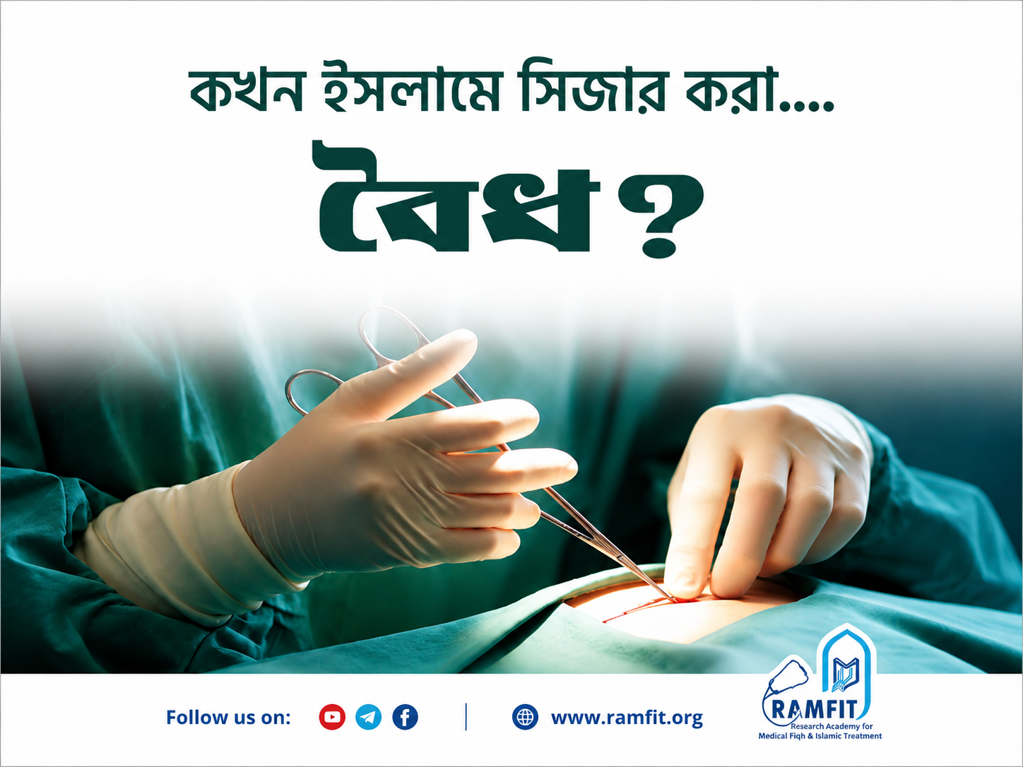 ইসলামের আলোকে সিজারের মাধ্যমে সন্তান জন্মদান কি বৈধ?